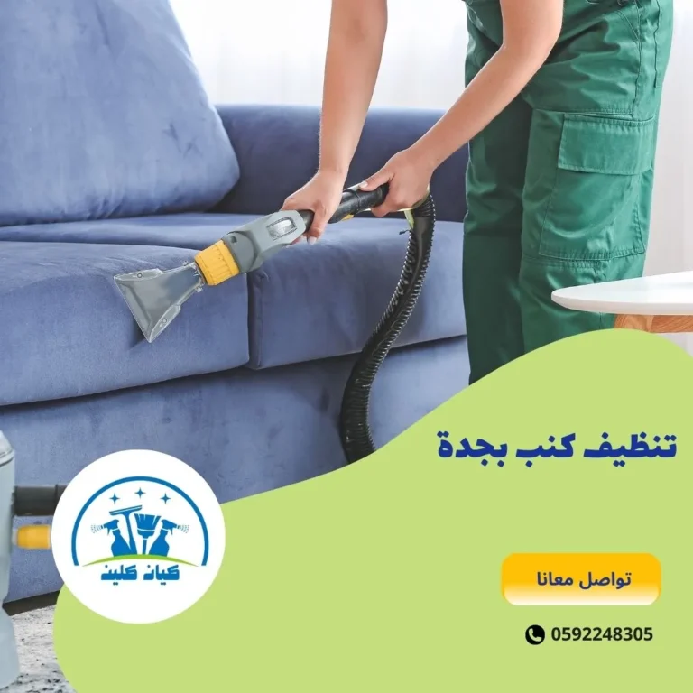 تنظيف كنب بجدة