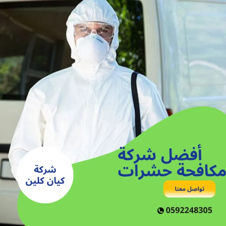 أفضل شركة مكافحة حشرات