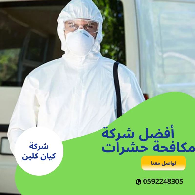 أفضل شركة مكافحة حشرات