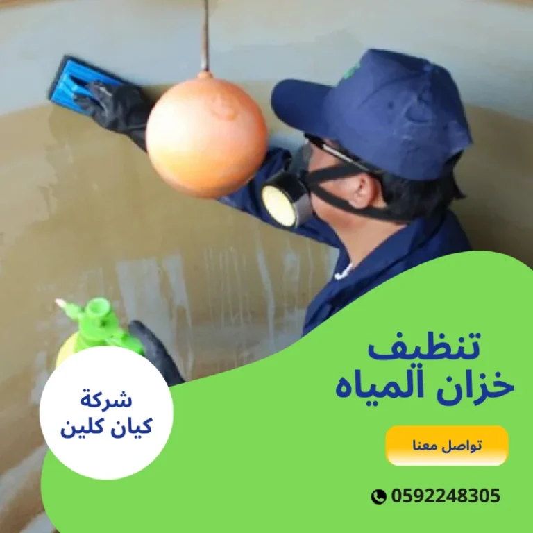 تنظيف خزان المياه