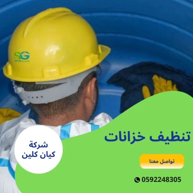 تنظيف خزانات