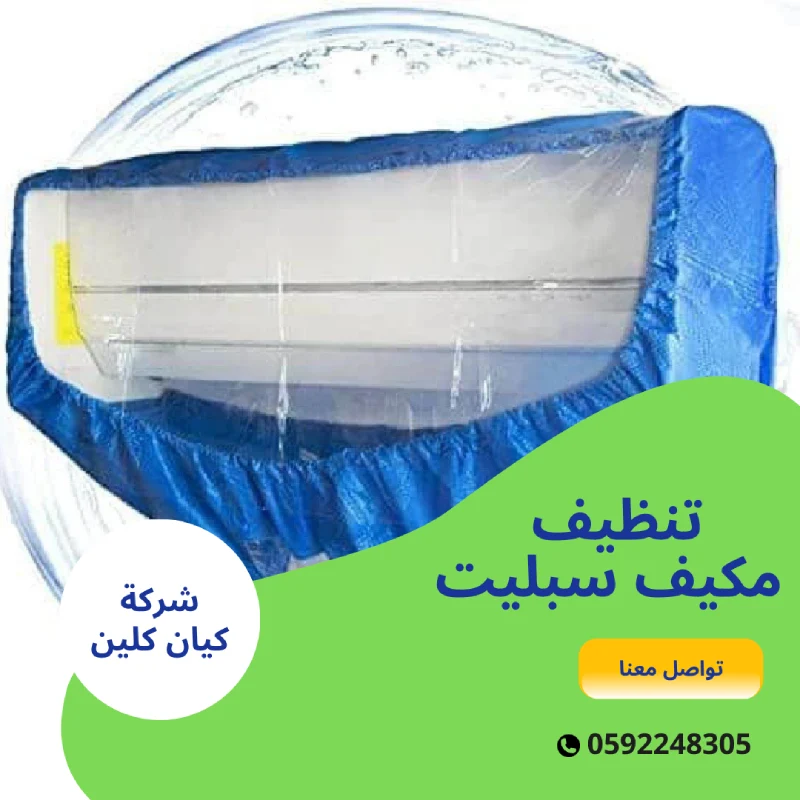 تنظيف مكيف سبليت