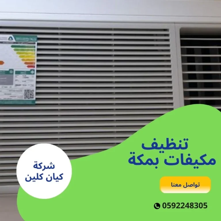 تنظيف مكيفات بمكة