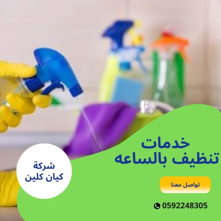 خدمات تنظيف بالساعه