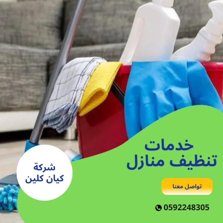 خدمات تنظيف منازل