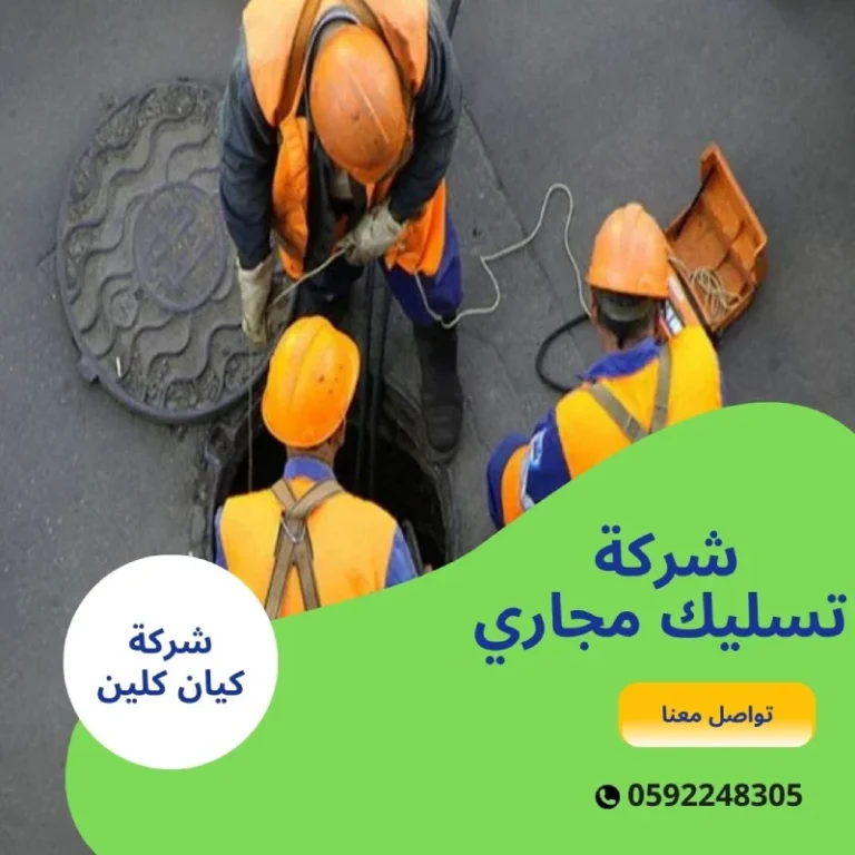 شركة تسليك مجاري