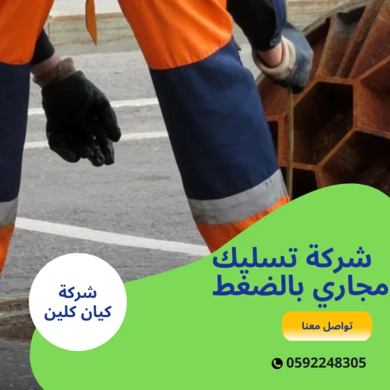 شركة تسليك مجاري بالضغط