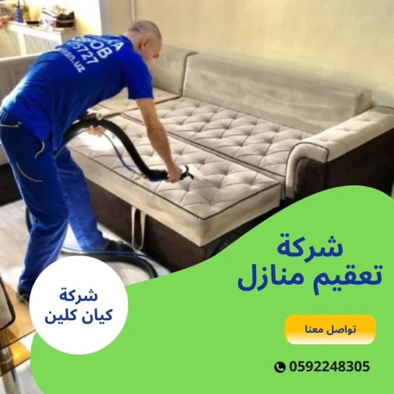 شركة تعقيم منازل