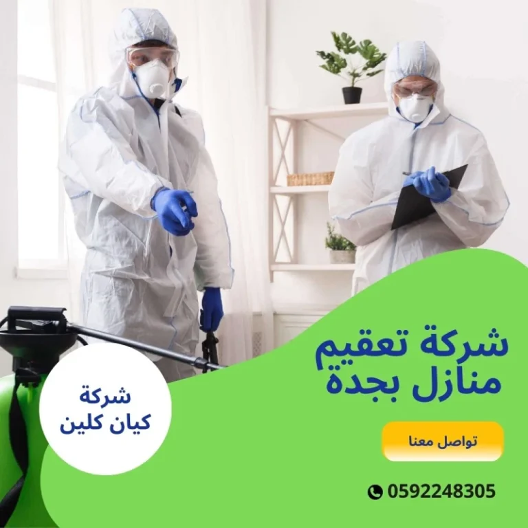 شركة تعقيم منازل بجدة