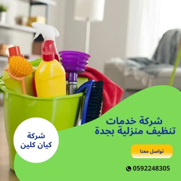 شركة خدمات تنظيف منزلية بجدة