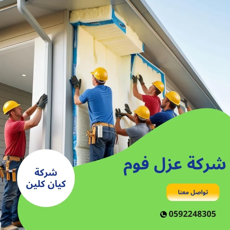 شركة عزل فوم