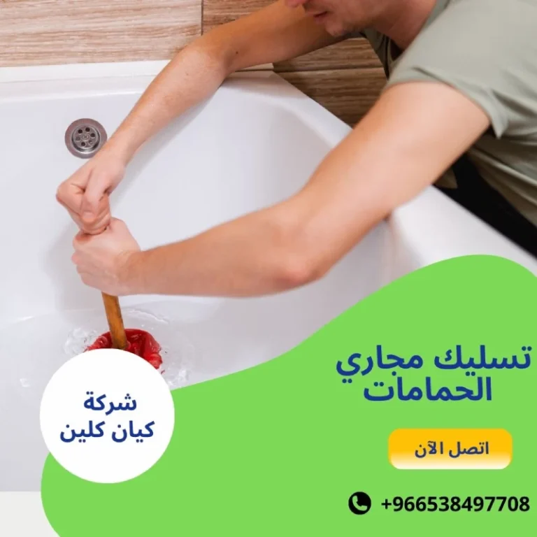 تسليك مجاري الحمامات