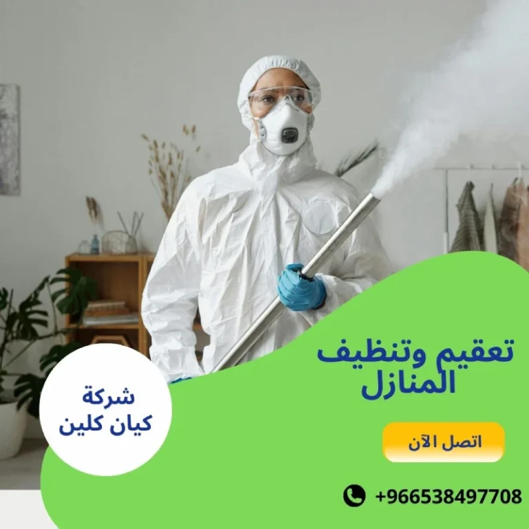 تعقيم وتنظيف المنازل