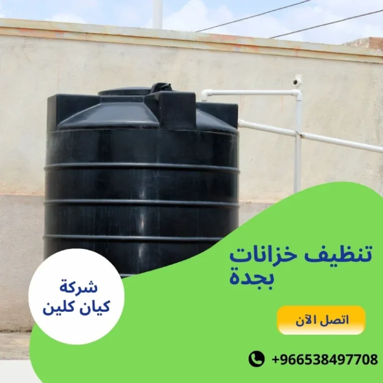 تنظيف خزانات بجدة