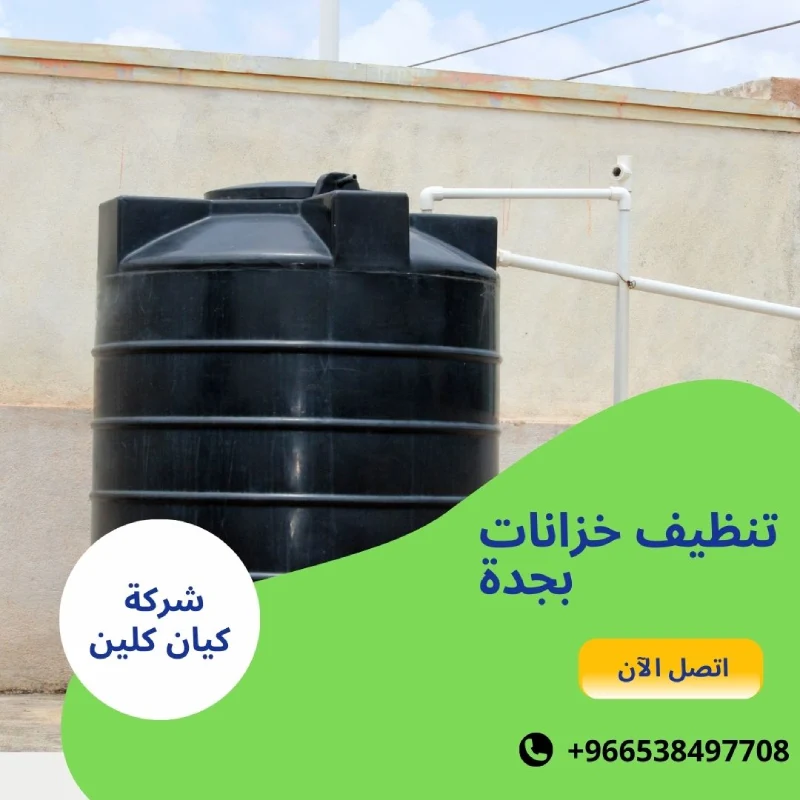تنظيف خزانات بجدة