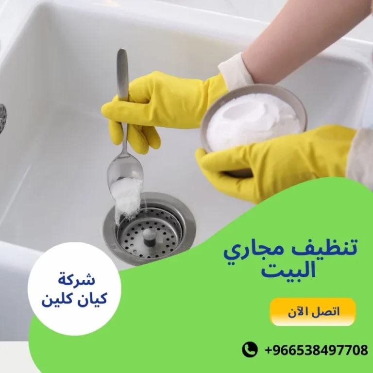 تنظيف مجاري البيت