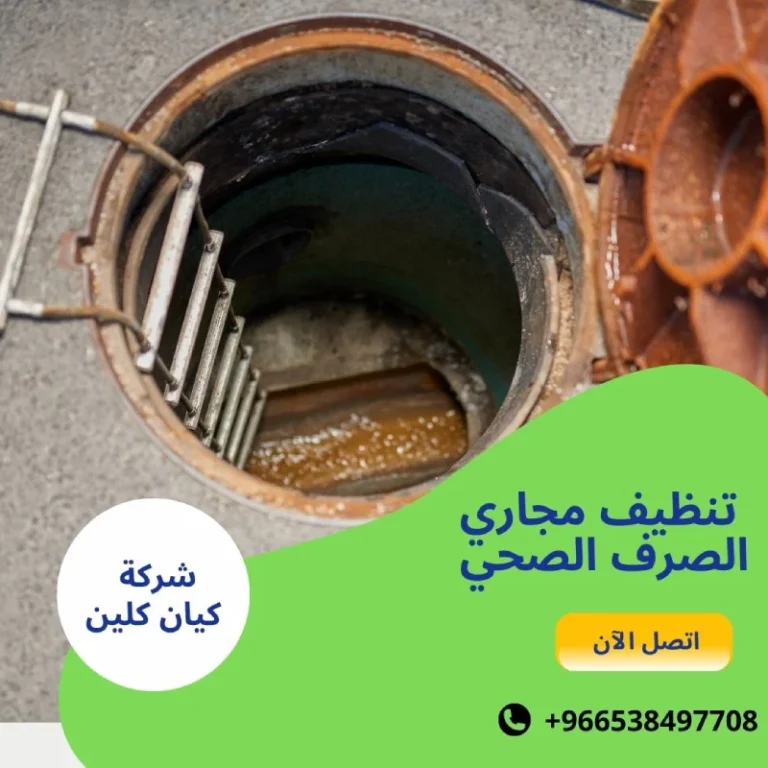 تنظيف مجاري الصرف الصحي