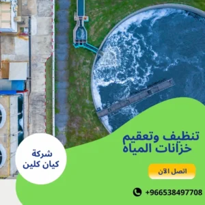 تنظيف وتعقيم خزانات المياه