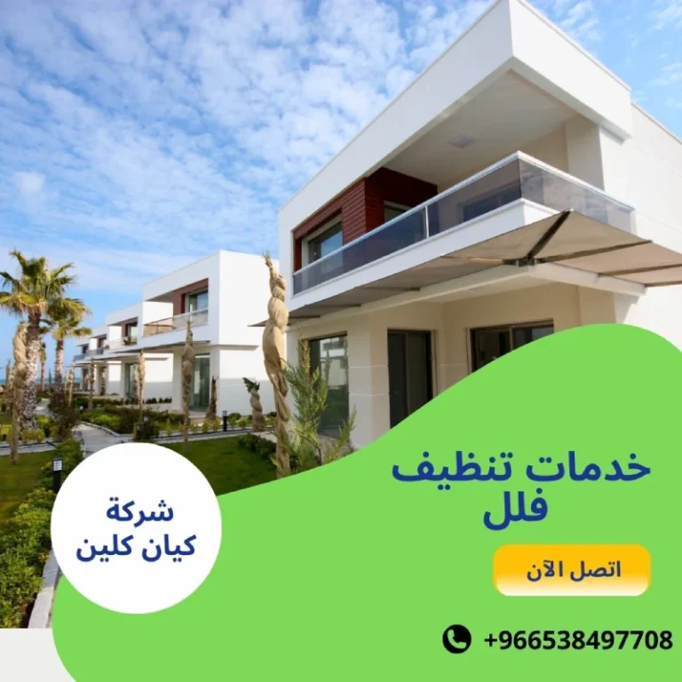 خدمات تنظيف فلل