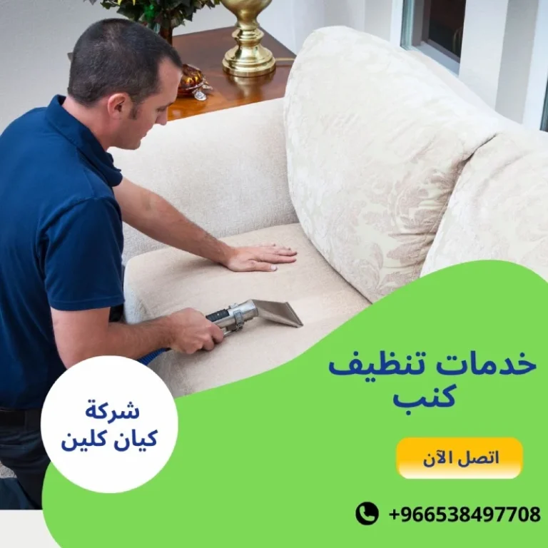 خدمات تنظيف كنب