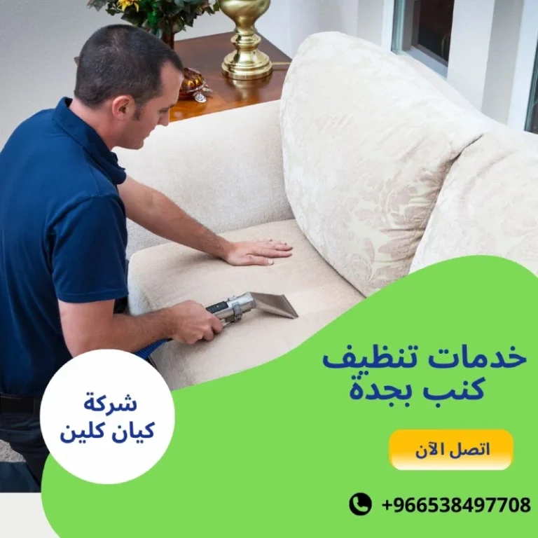 خدمات تنظيف كنب بجدة