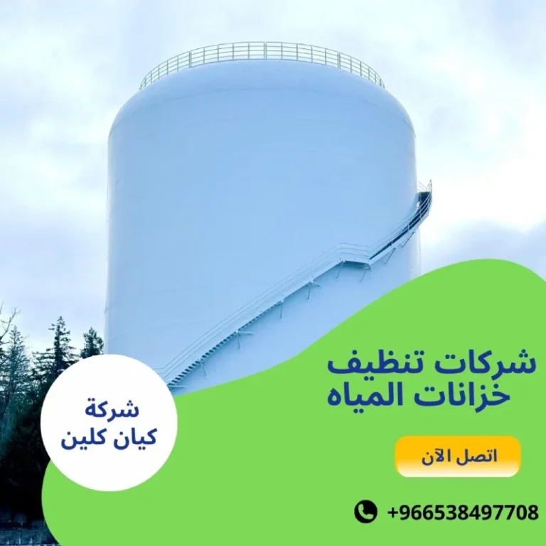 شركات تنظيف خزانات المياه