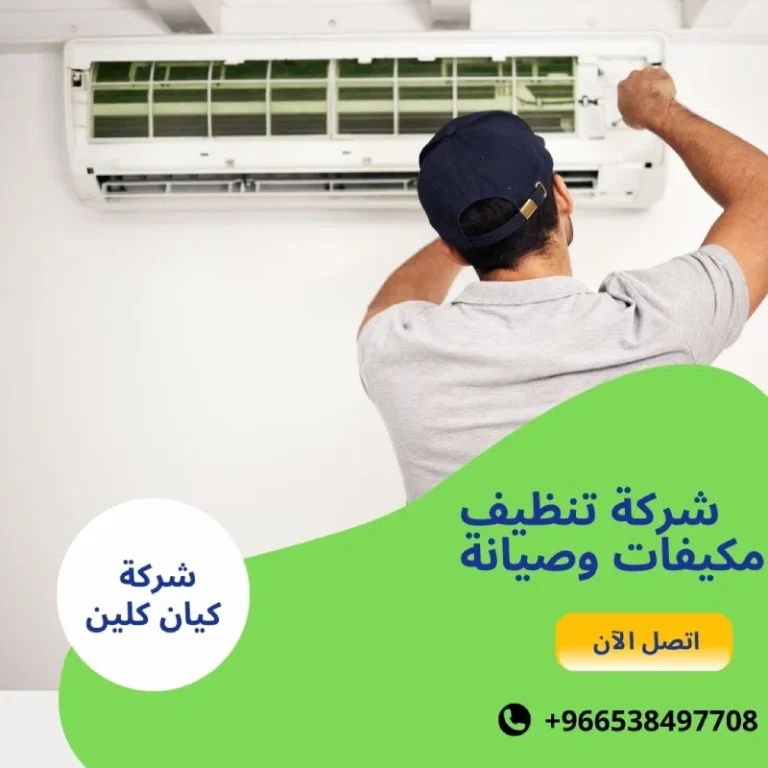 شركة تنظيف مكيفات وصيانة