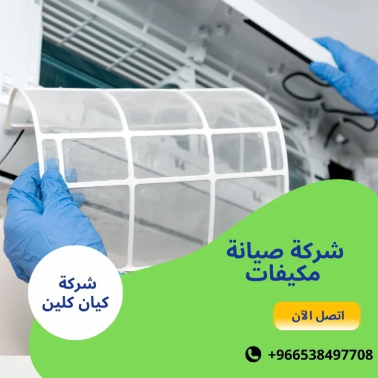 شركة صيانة مكيفات