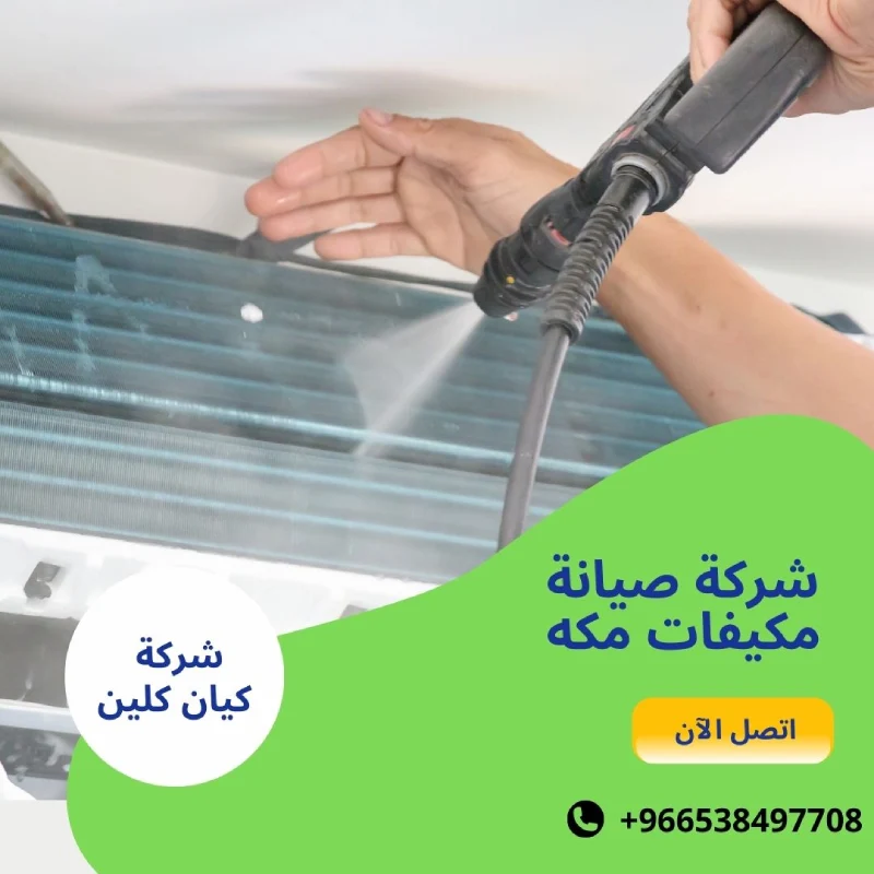 شركة صيانة مكيفات مكه