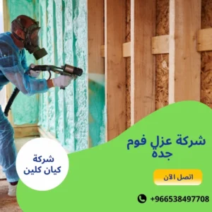 شركة عزل فوم جدة
