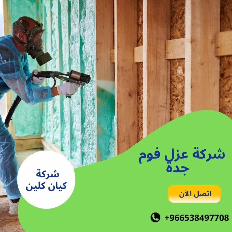 شركة عزل فوم جدة