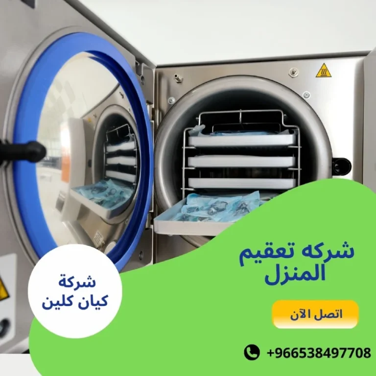 شركه تعقيم المنزل